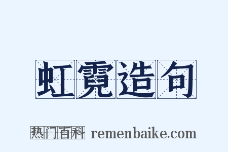 虹霓造句是什么意思的图片